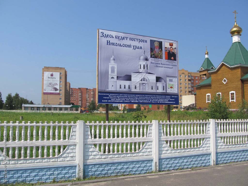 Московская область Шатура Церковь Николая Чудотворца Строительство Место  Фотография