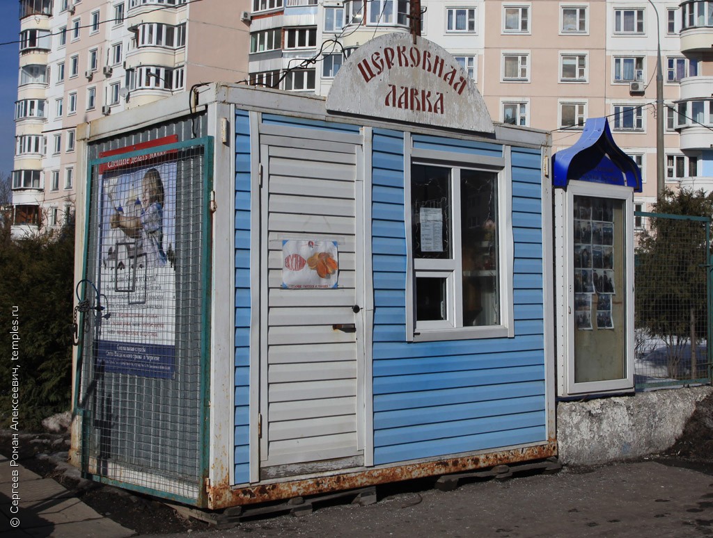 Москва Южное Бутово Церковь Введения Пресвятой Богородицы во Храм Церковная  лавка Фотография