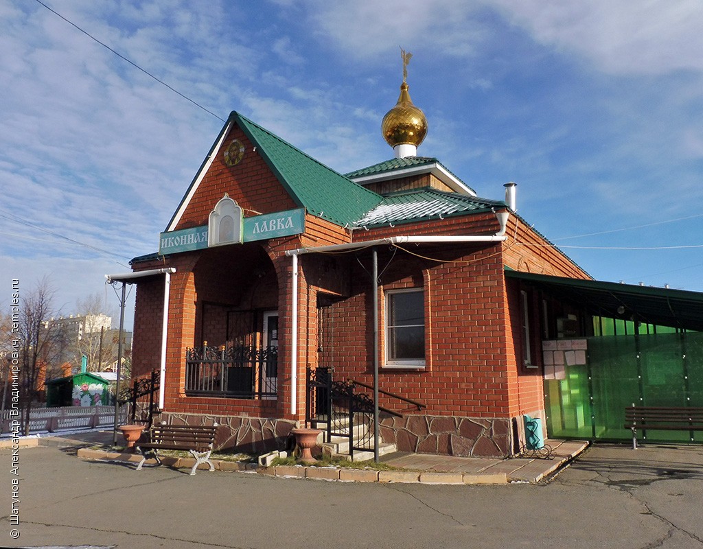 Челябинская область Копейск Церковь Покрова Пресвятой Богородицы Церковная  лавка Фотография